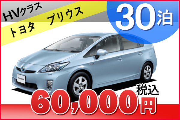 マンスリー Hv クラス プリウス 禁煙車 札幌のマンスリーレンタカー ワンズレンタカー札幌店